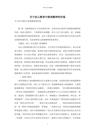 关于幼儿教育中游戏精神的价值