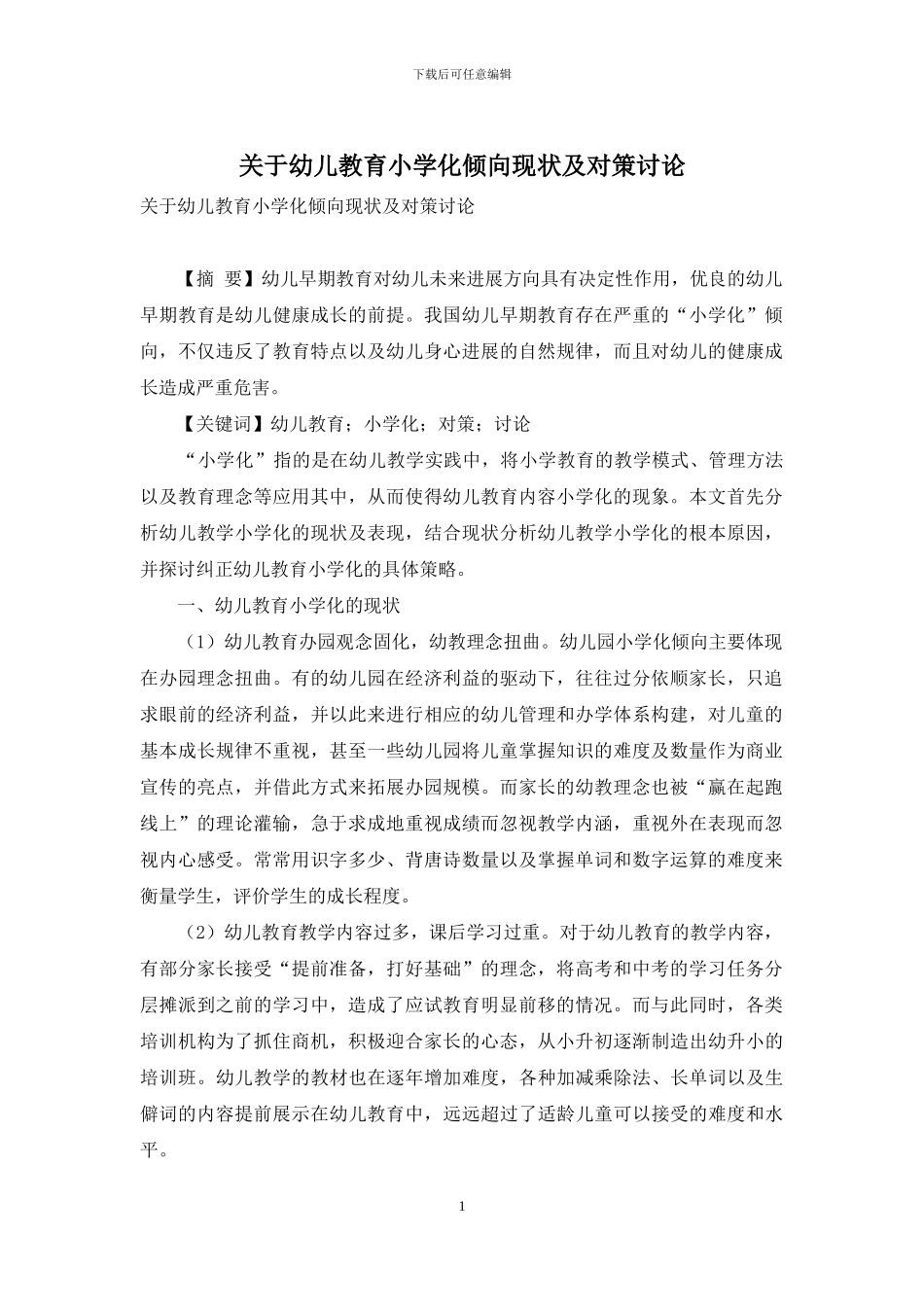 关于幼儿教育小学化倾向现状及对策研究_第1页