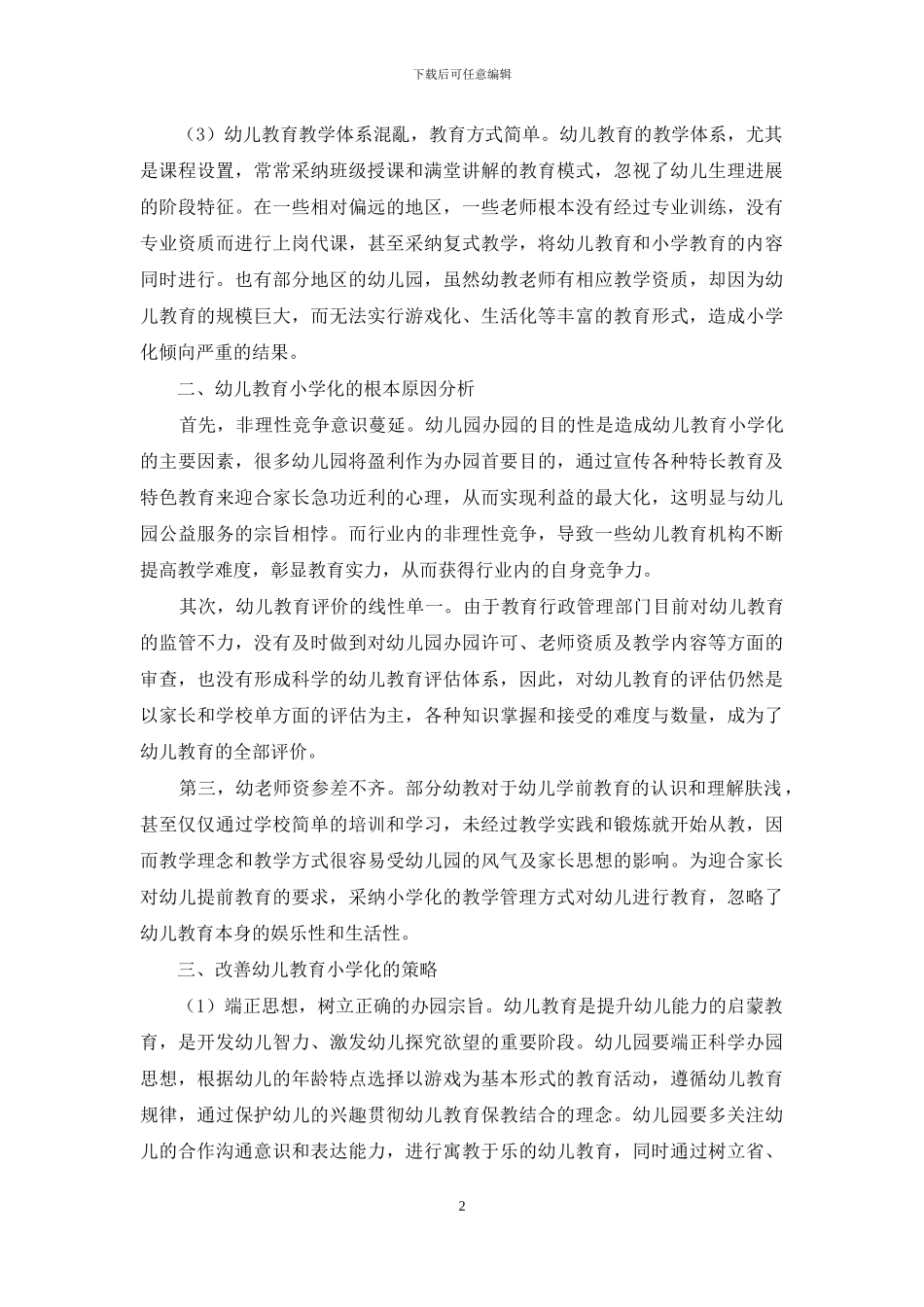 关于幼儿教育小学化倾向现状及对策研究_第2页
