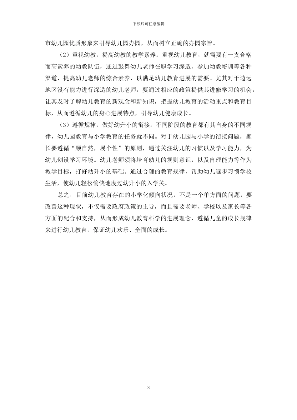 关于幼儿教育小学化倾向现状及对策研究_第3页