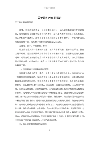 关于幼儿教育的探讨