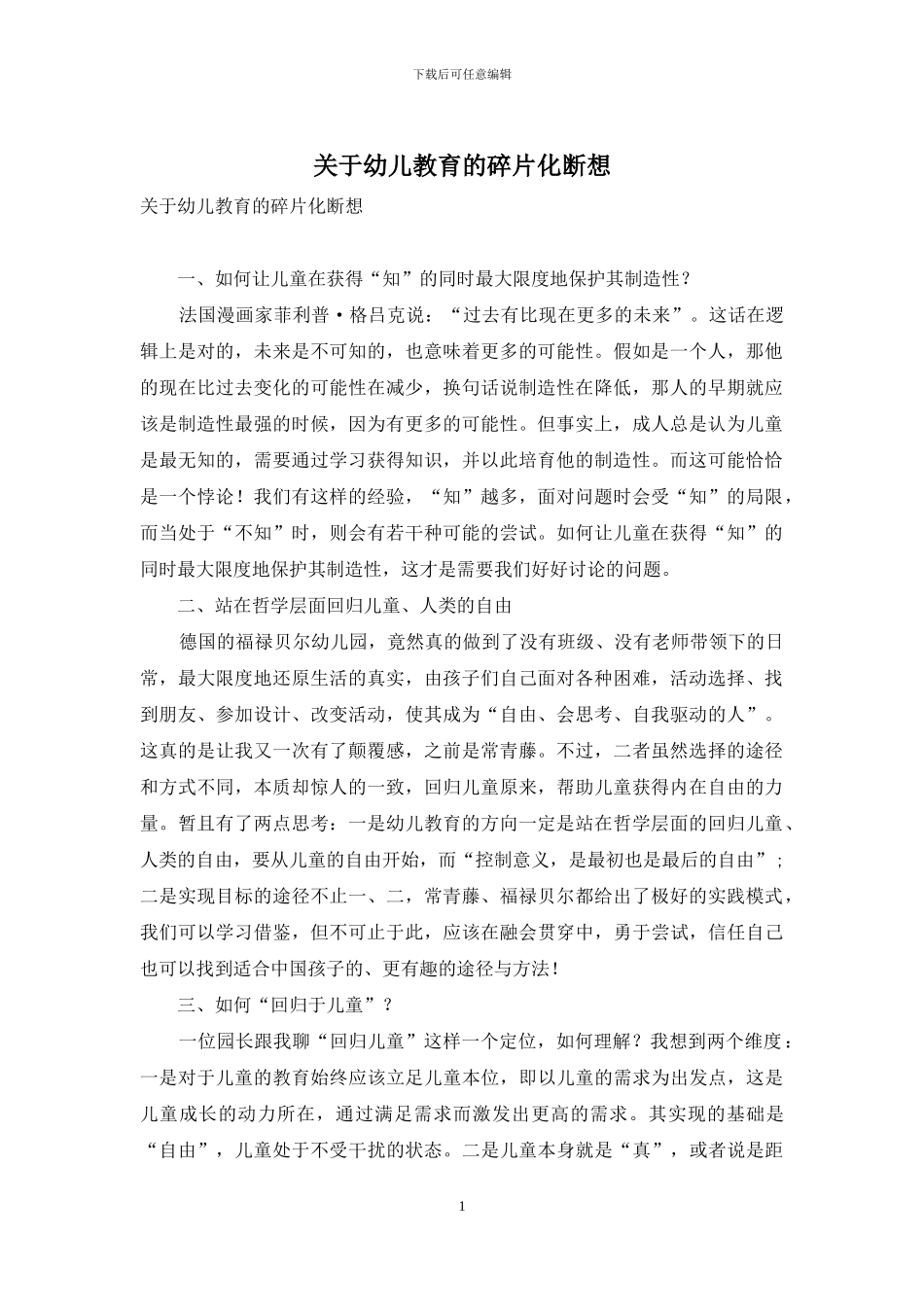 关于幼儿教育的碎片化断想_第1页