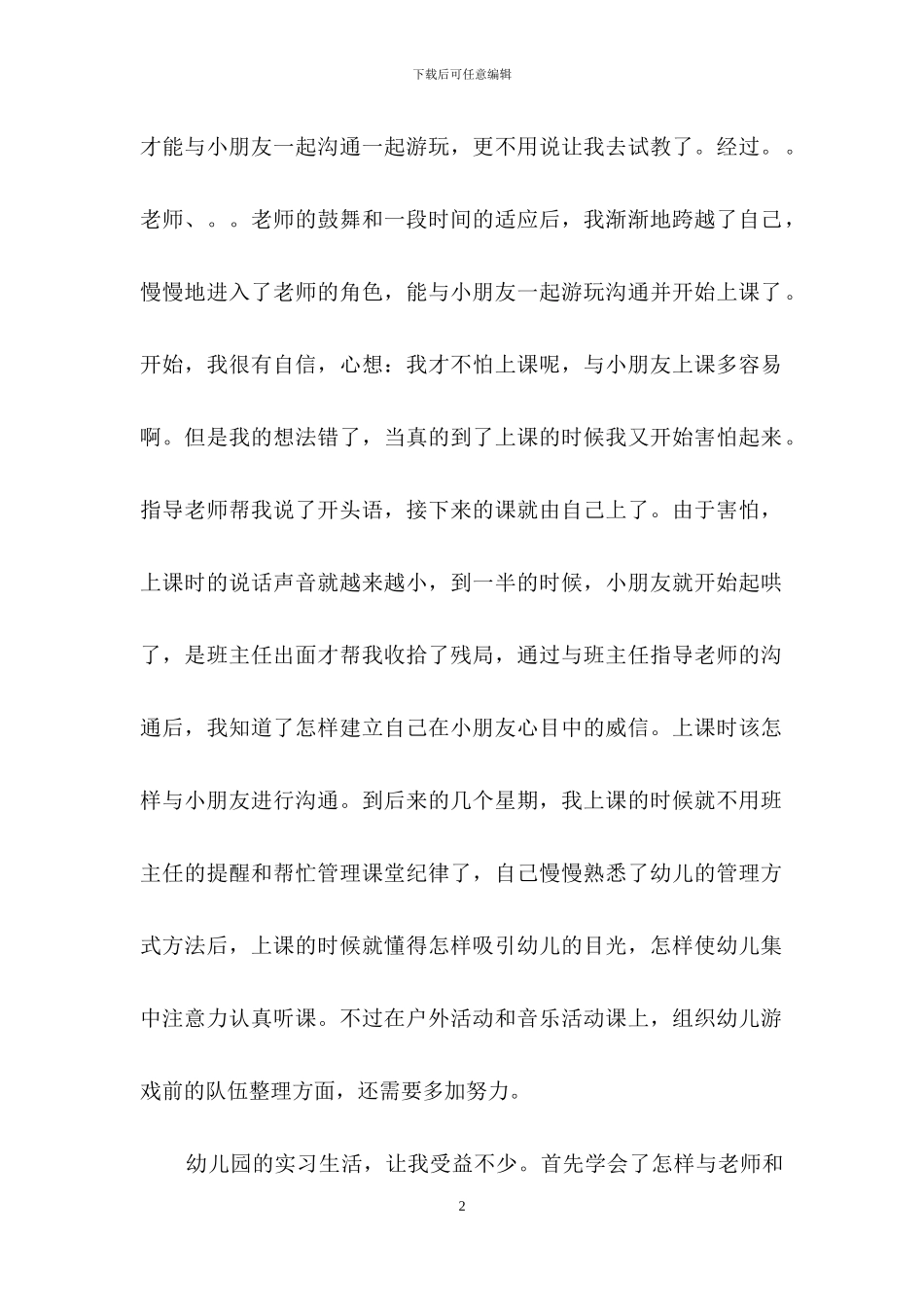 关于幼师实习自我鉴定范文汇总9篇_第2页