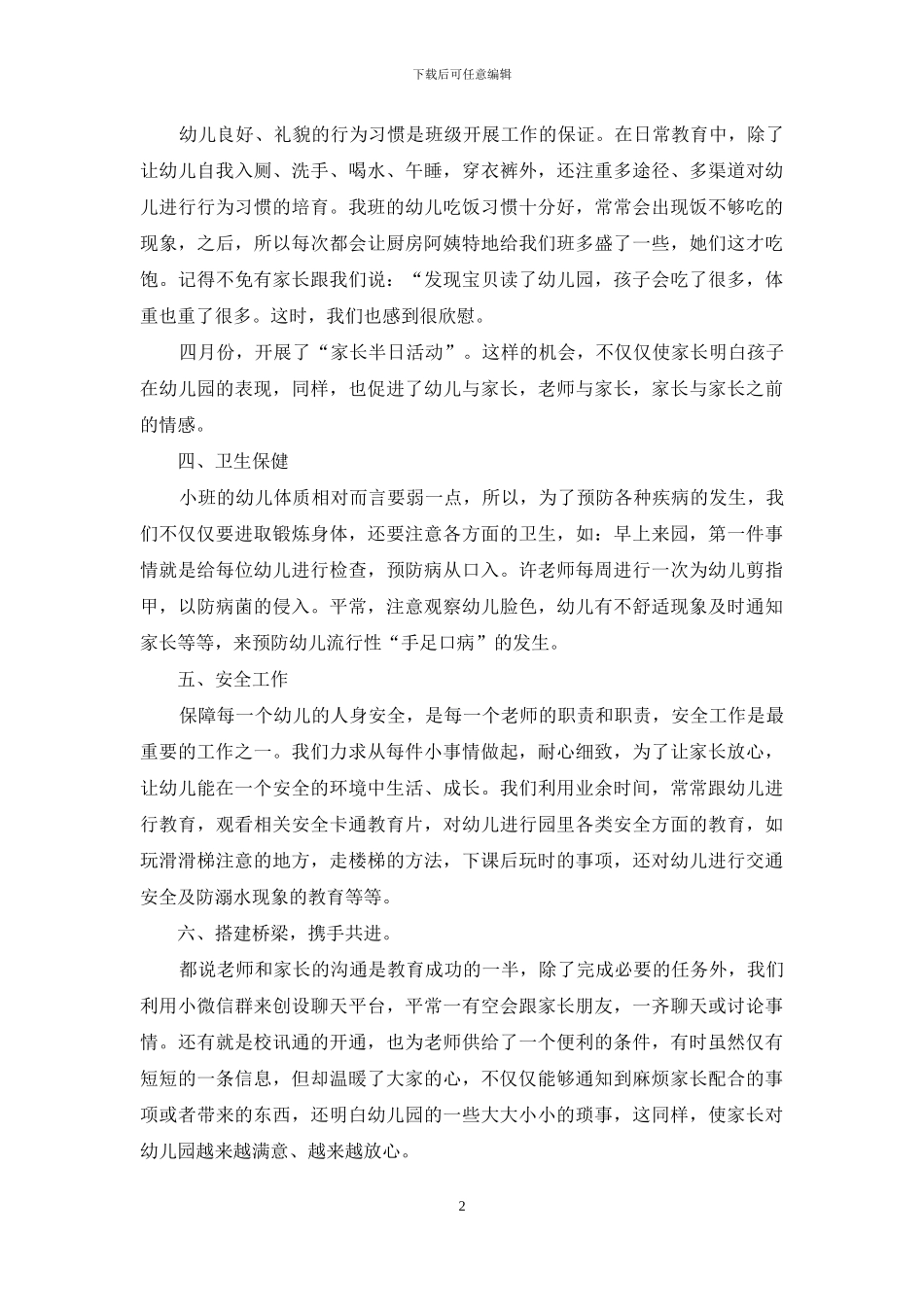关于幼师实习自我鉴定集锦9篇_第2页