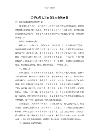 关于幼师实习自我鉴定集锦9篇