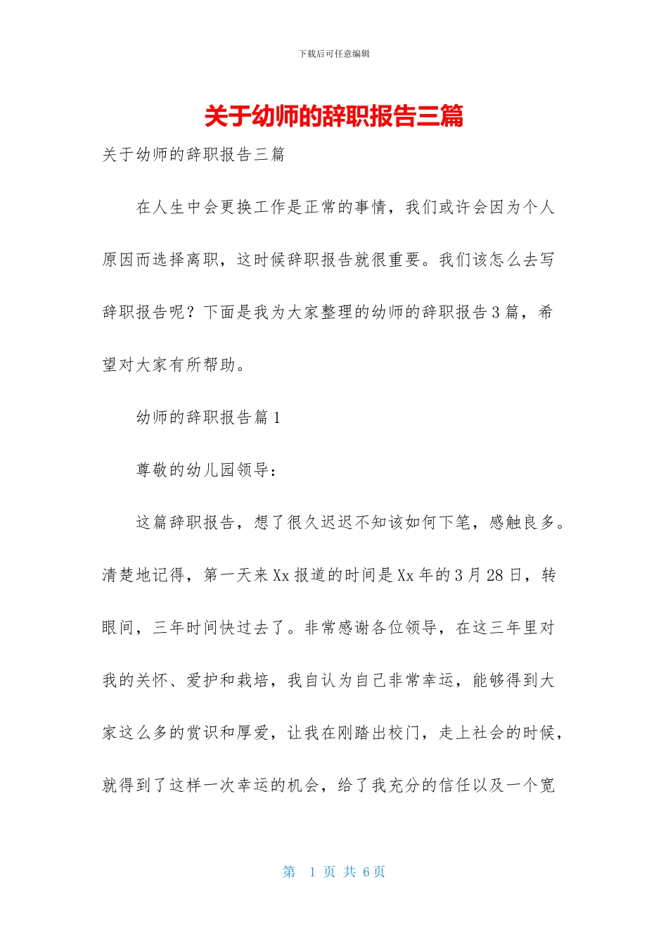 关于幼师的辞职报告三篇_第1页