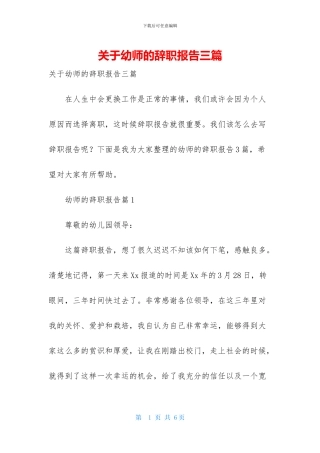 关于幼师的辞职报告三篇
