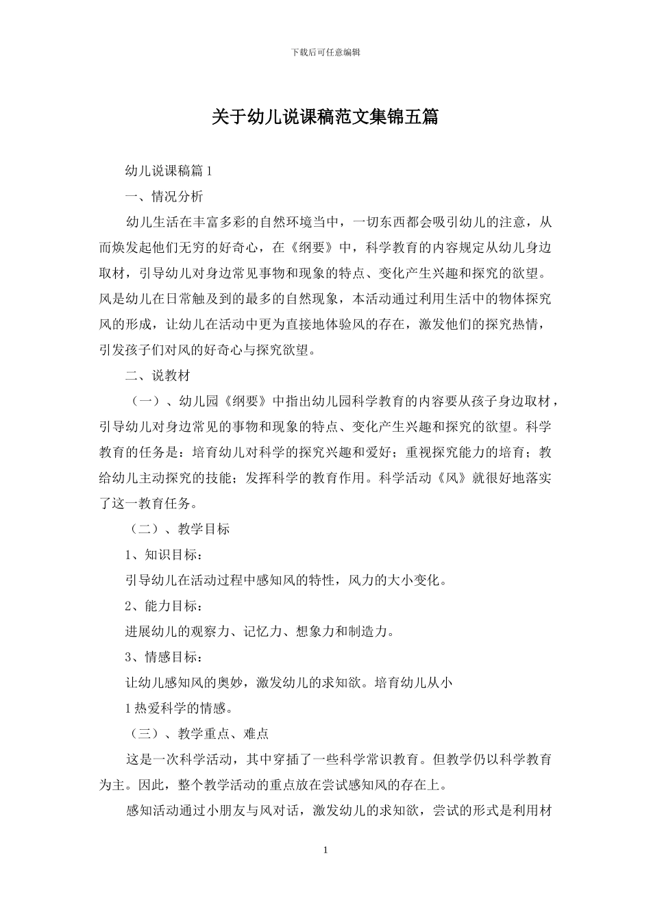 关于幼儿说课稿范文集锦五篇_第1页