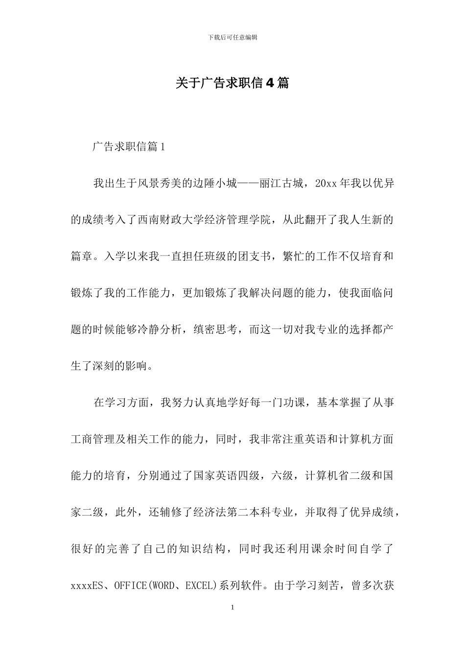 关于广告求职信4篇_第1页