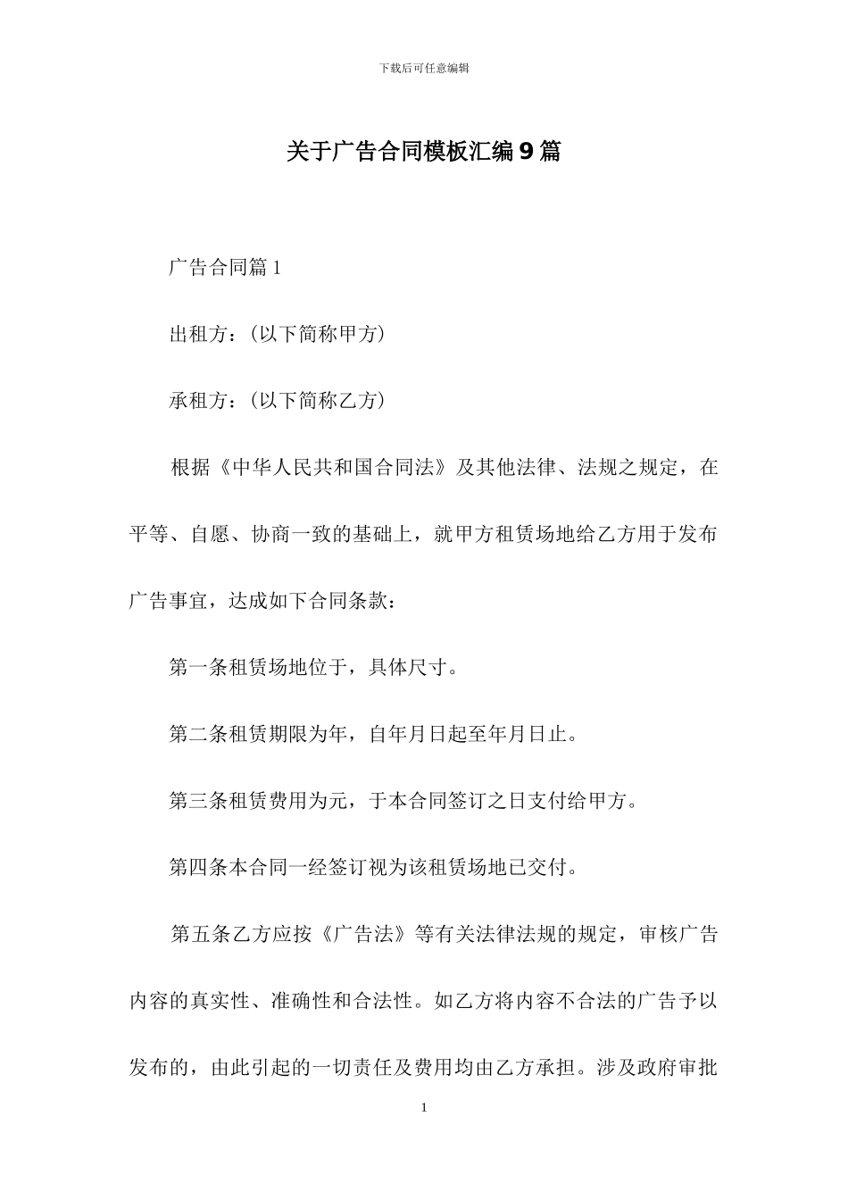 关于广告合同模板汇编9篇_第1页