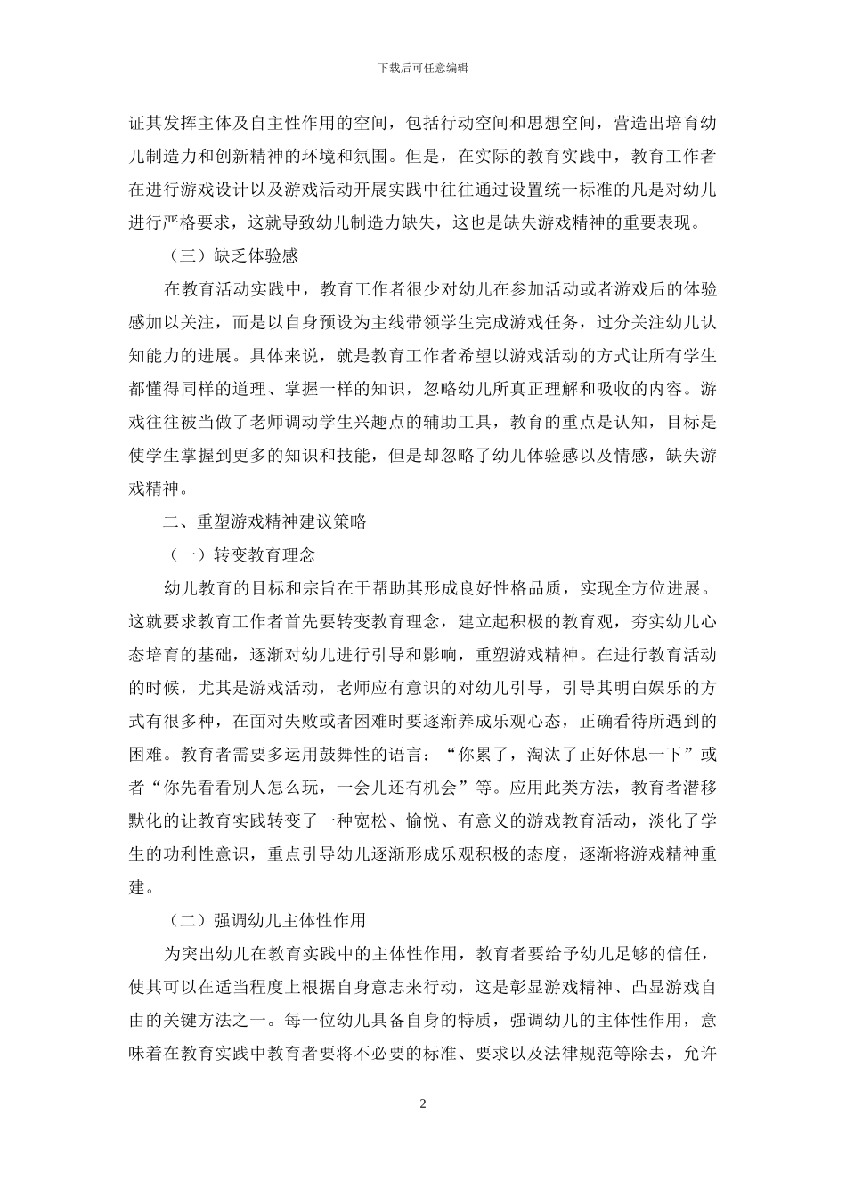 关于幼儿教育实践中游戏精神的缺失与重塑_第2页