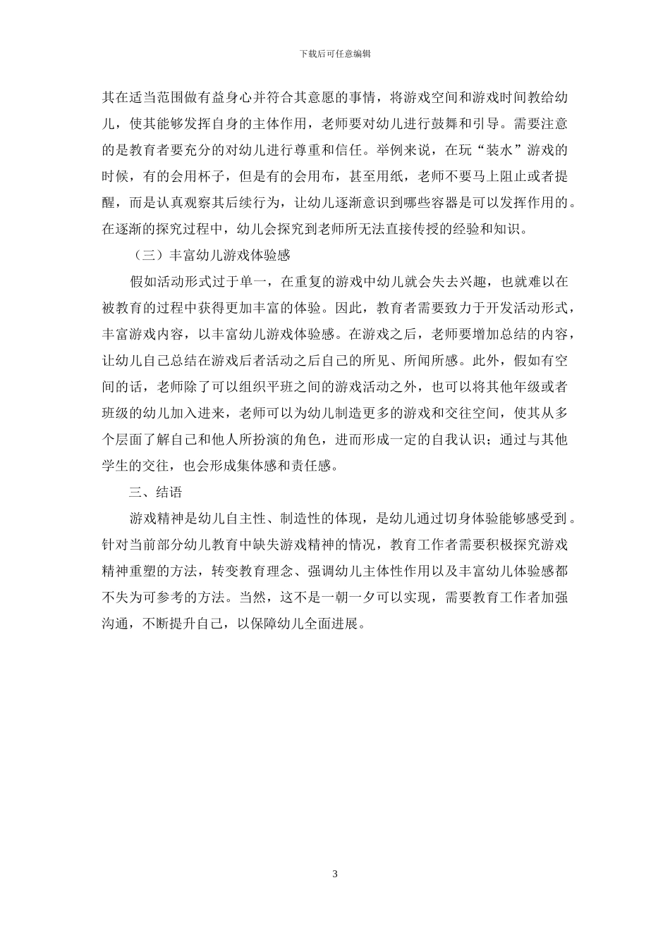 关于幼儿教育实践中游戏精神的缺失与重塑_第3页
