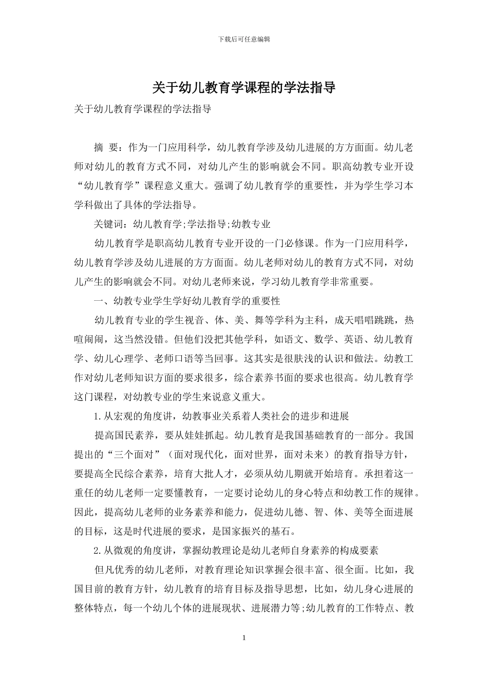 关于幼儿教育学课程的学法指导_第1页