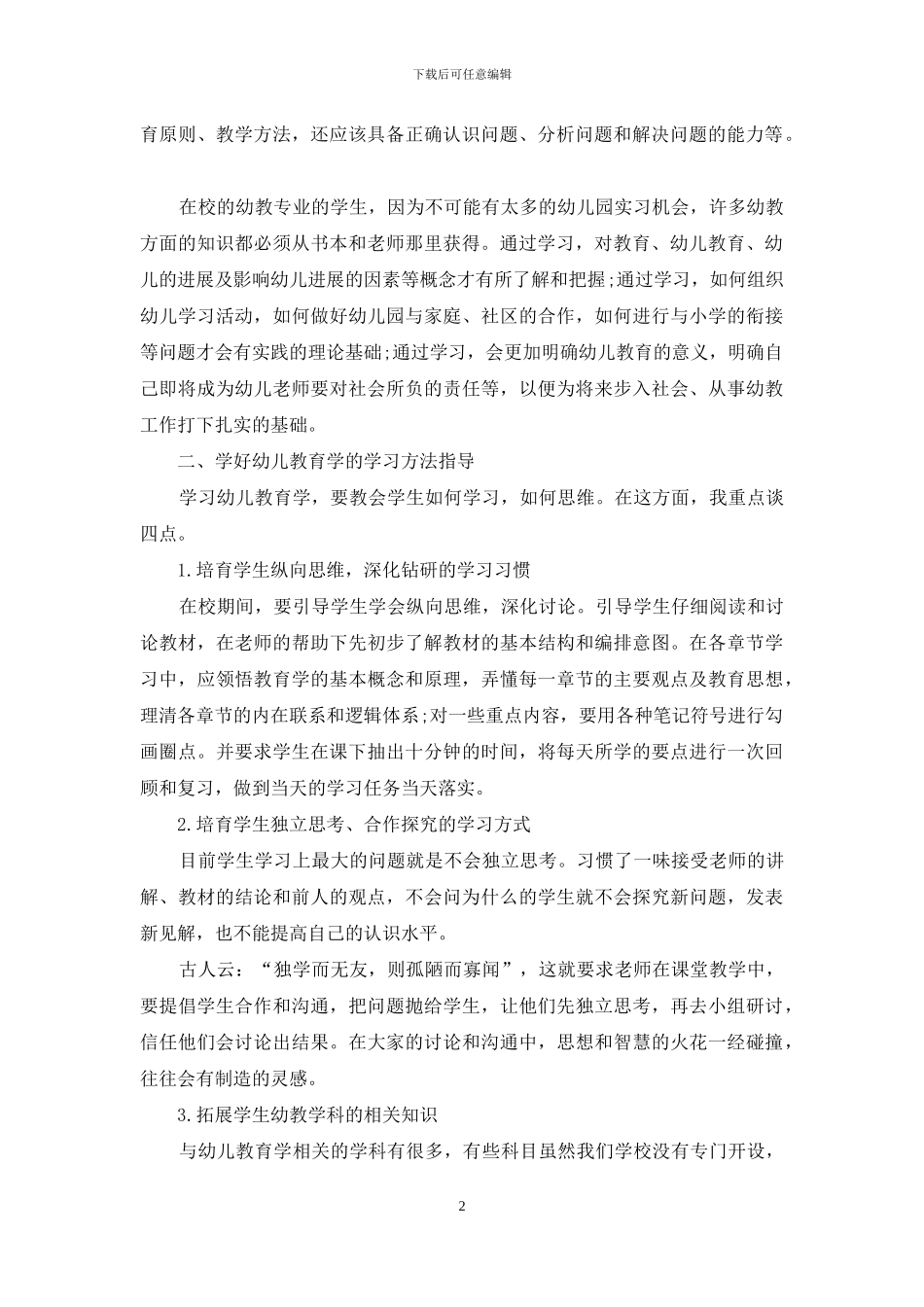 关于幼儿教育学课程的学法指导_第2页