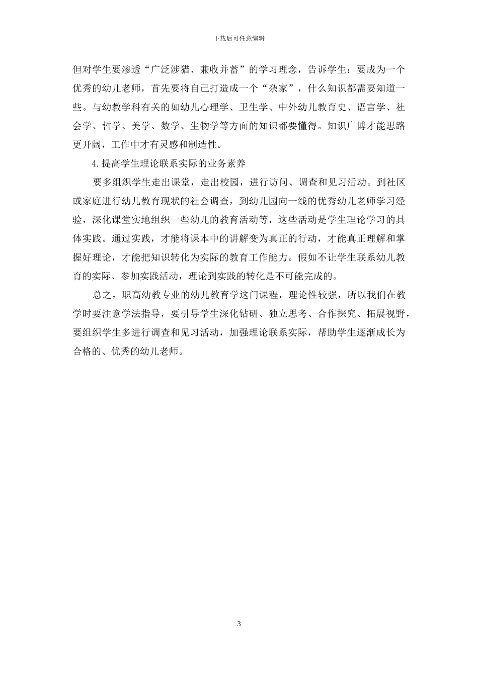 关于幼儿教育学课程的学法指导_第3页