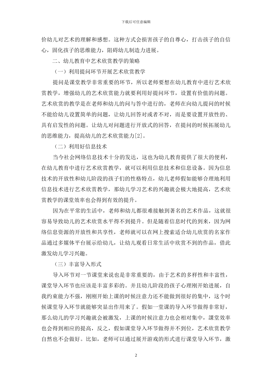 关于幼儿教育中艺术欣赏教学技巧的思考_第2页
