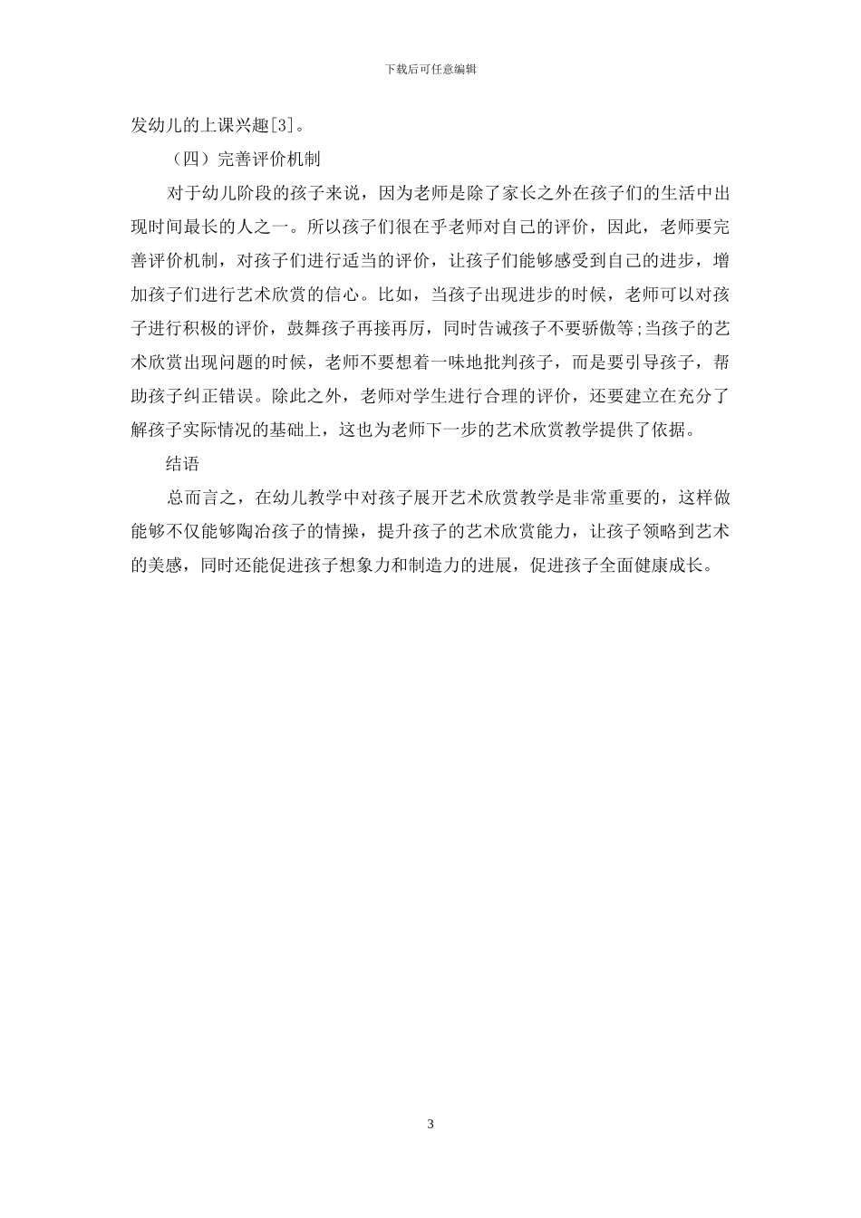 关于幼儿教育中艺术欣赏教学技巧的思考_第3页