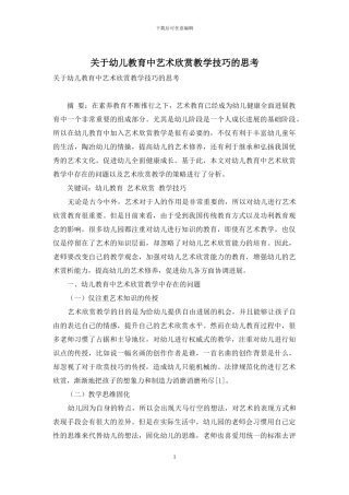 关于幼儿教育中艺术欣赏教学技巧的思考