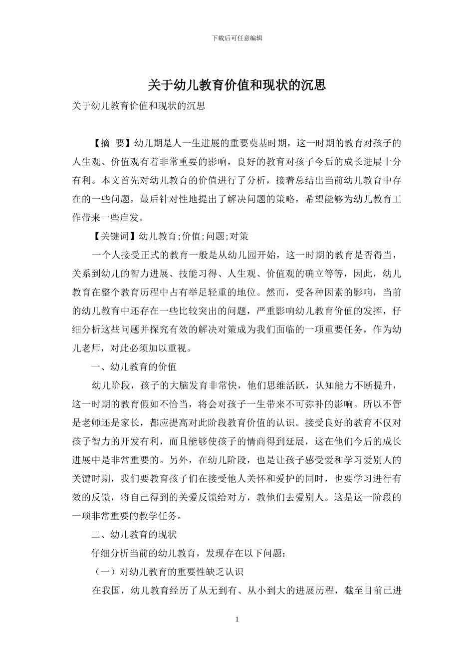 关于幼儿教育价值和现状的沉思_第1页