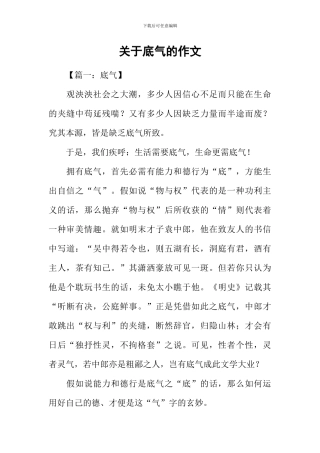 关于底气的作文-1