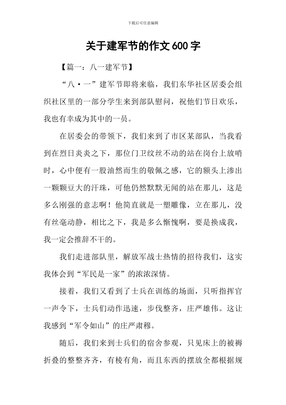 关于建军节的作文600字_第1页