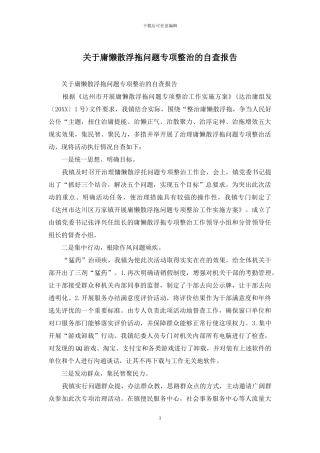 关于庸懒散浮拖问题专项整治的自查报告