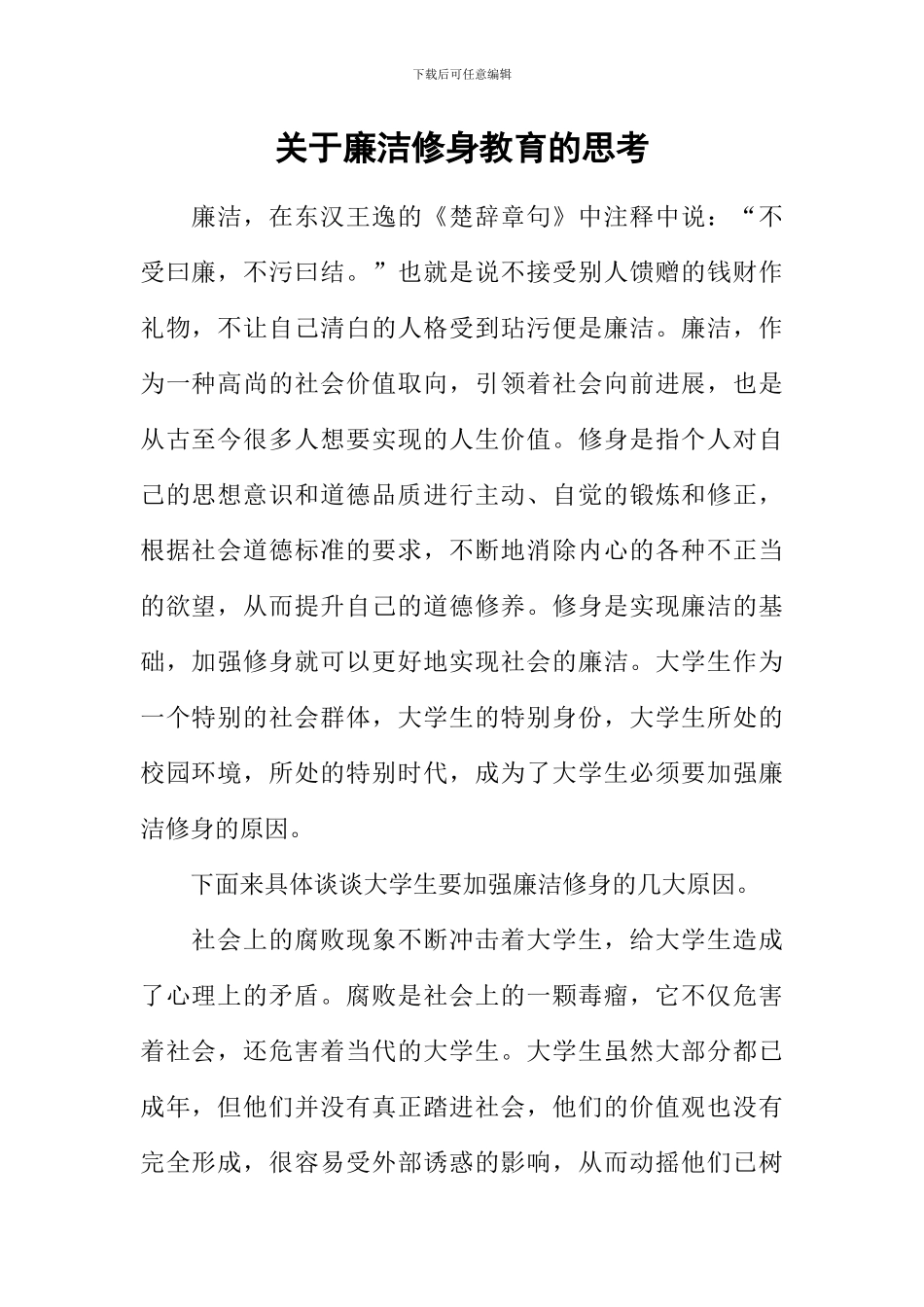 关于廉洁修身教育的思考_第1页