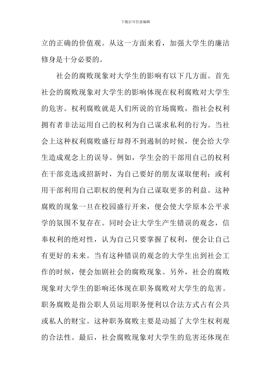 关于廉洁修身教育的思考_第2页