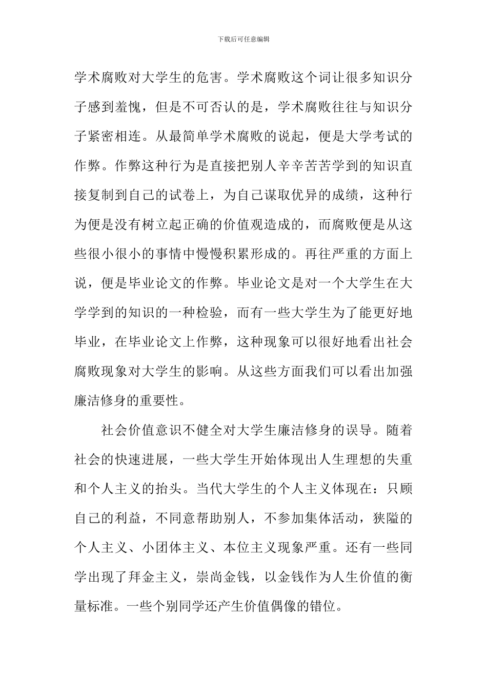 关于廉洁修身教育的思考_第3页