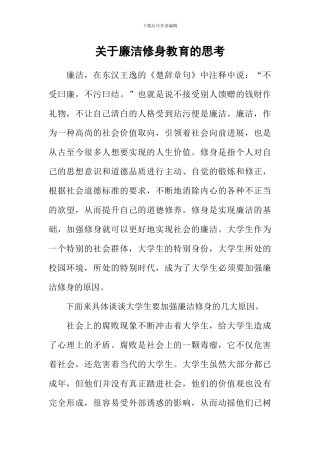 关于廉洁修身教育的思考