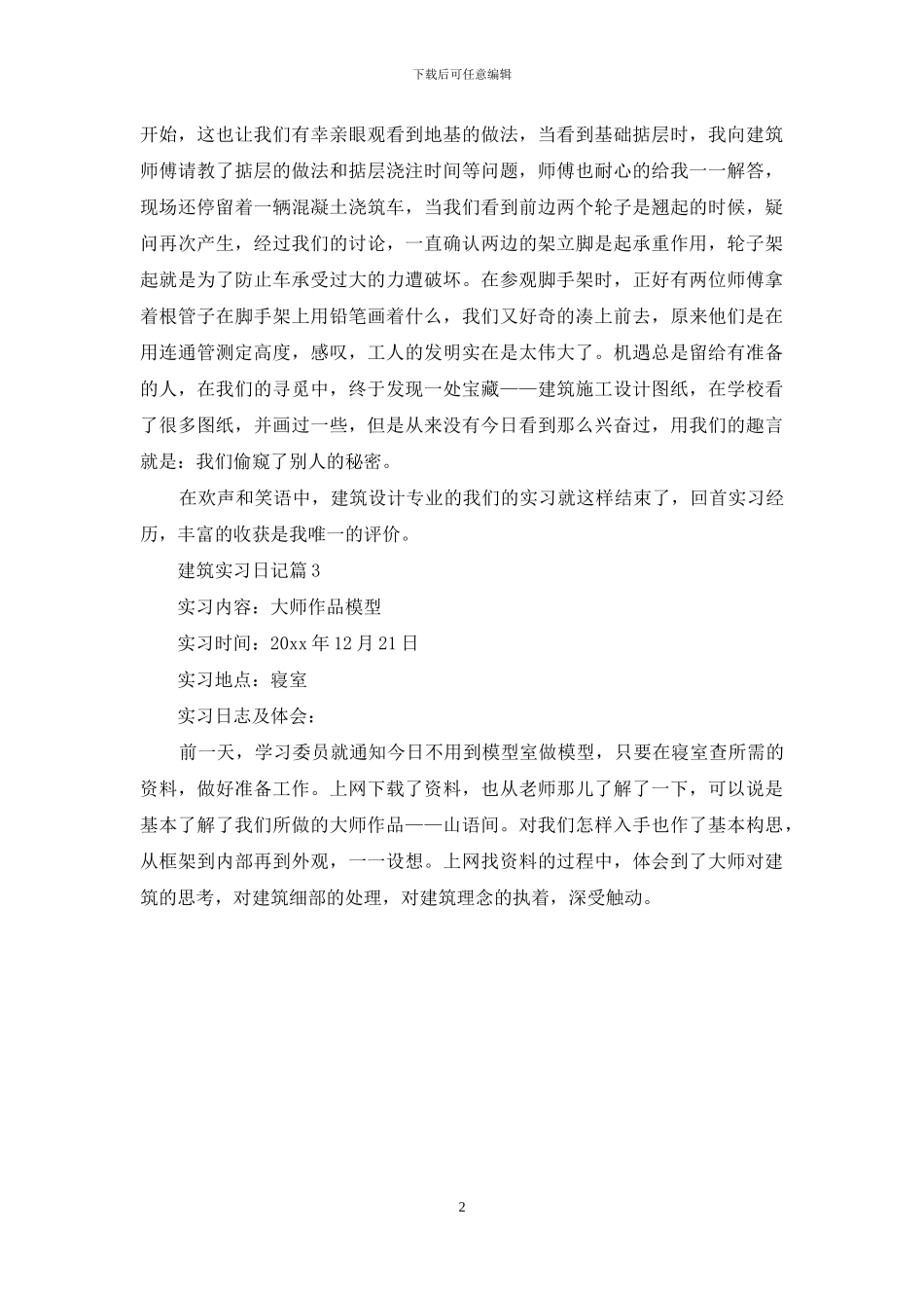 关于建筑实习日记三篇_第2页
