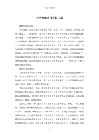 关于建筑实习日记三篇