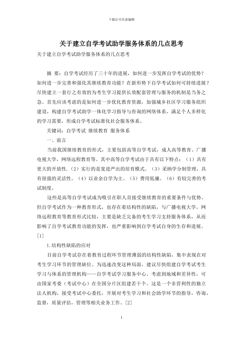 关于建立自学考试助学服务体系的几点思考_第1页