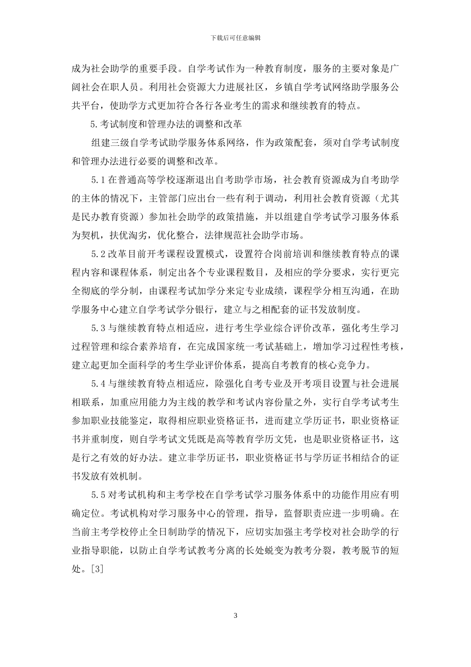 关于建立自学考试助学服务体系的几点思考_第3页