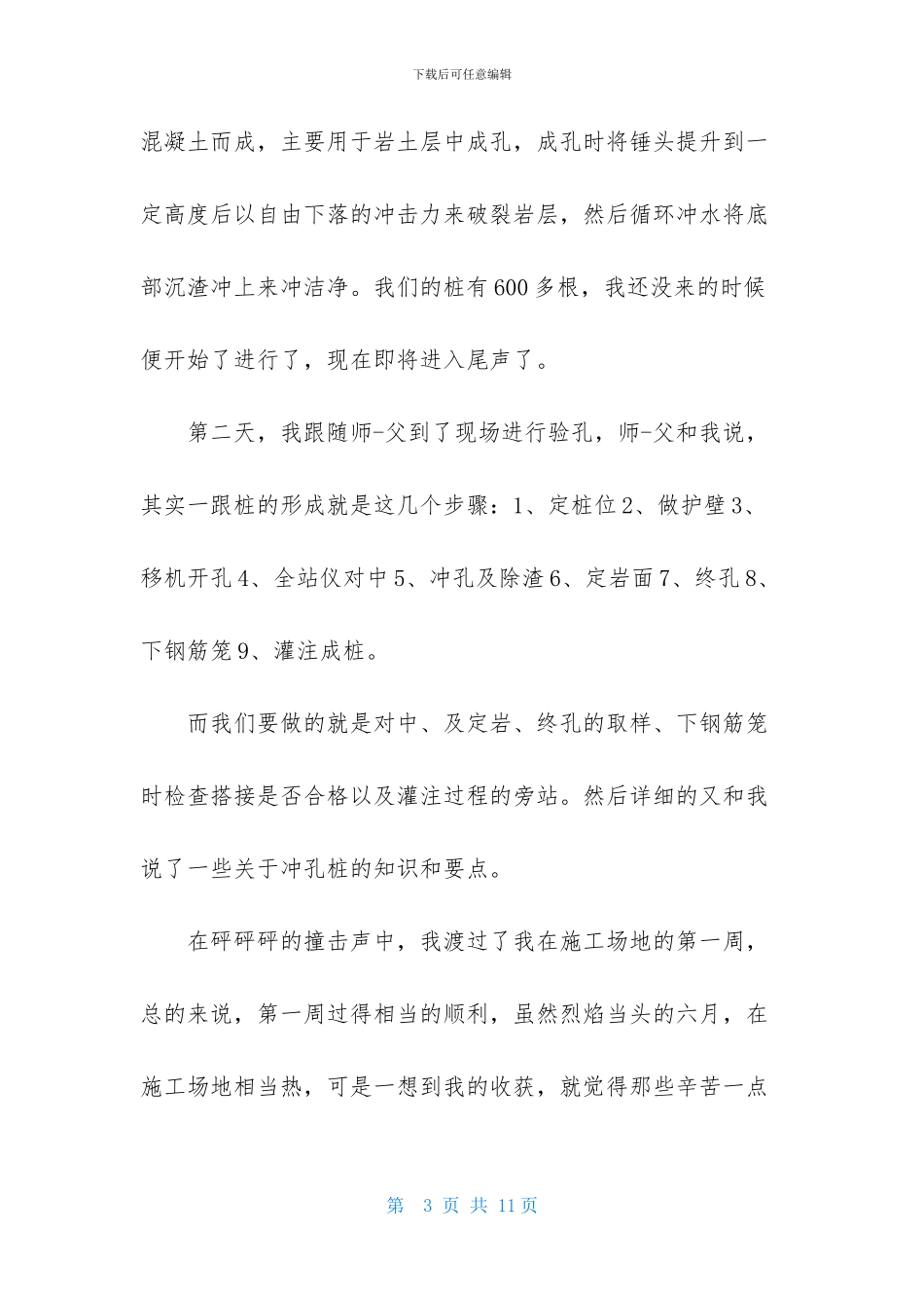 关于建筑工地实习周记汇编六篇_第3页