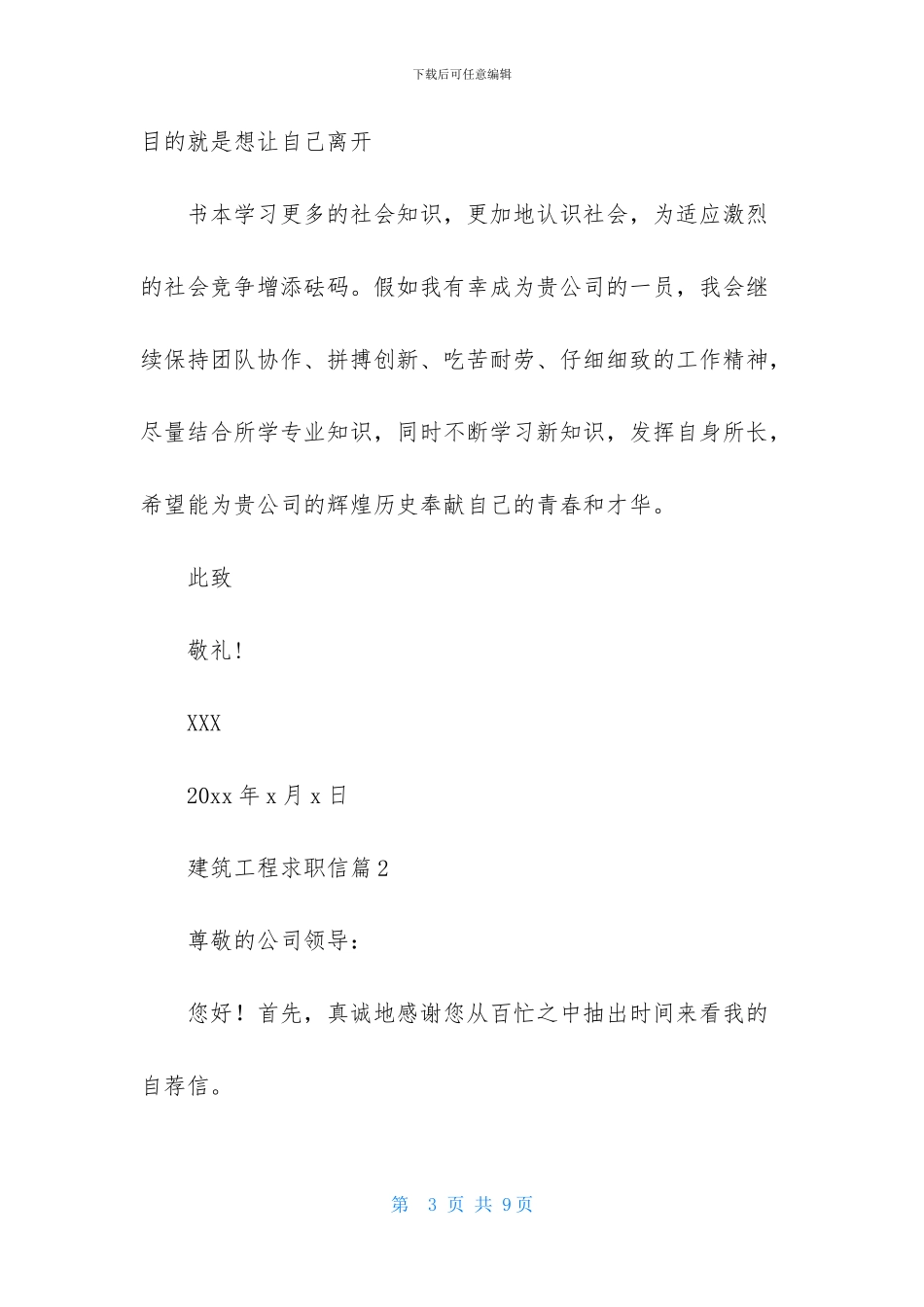 关于建筑工程求职信四篇_第3页