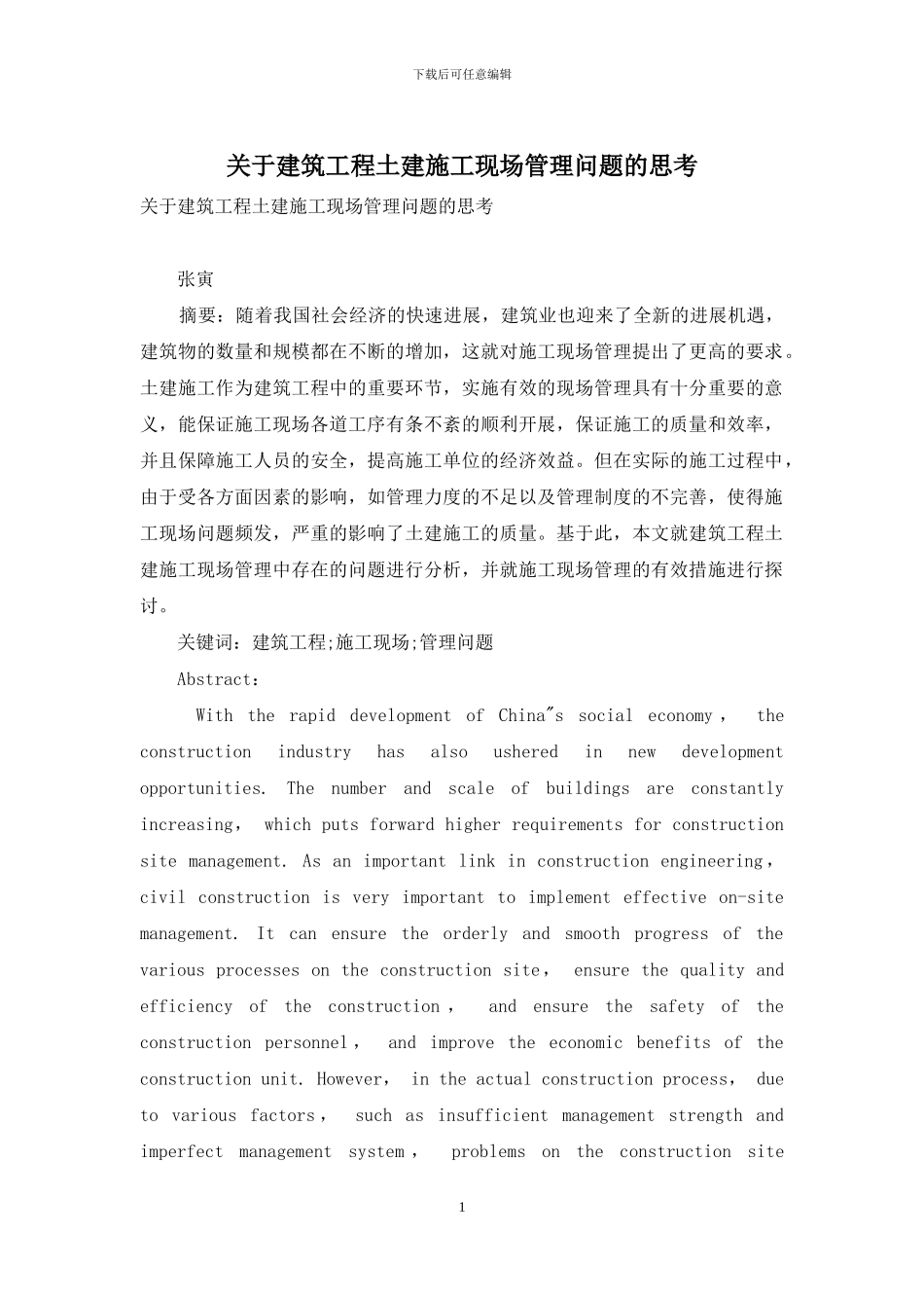 关于建筑工程土建施工现场管理问题的思考_第1页