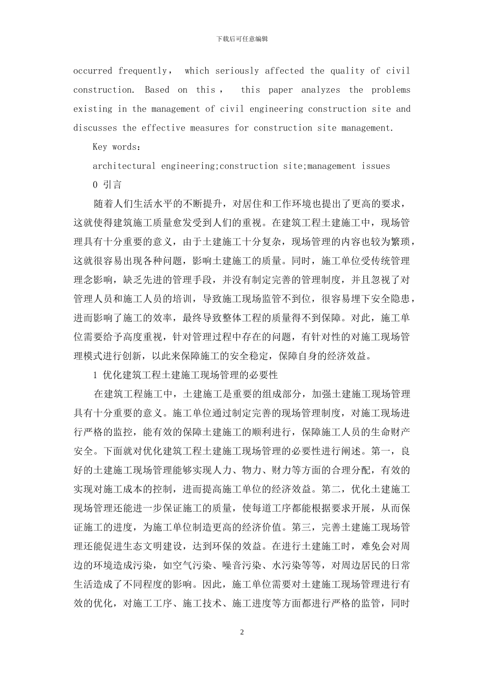 关于建筑工程土建施工现场管理问题的思考_第2页