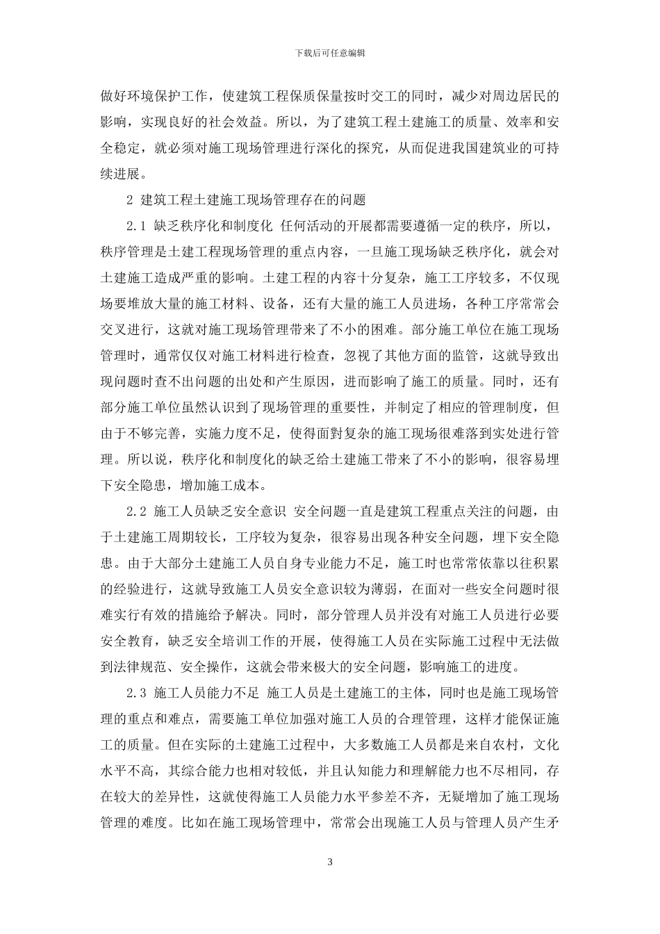 关于建筑工程土建施工现场管理问题的思考_第3页