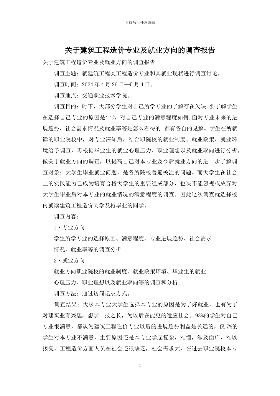 关于建筑工程造价专业及就业方向的调查报告_第1页