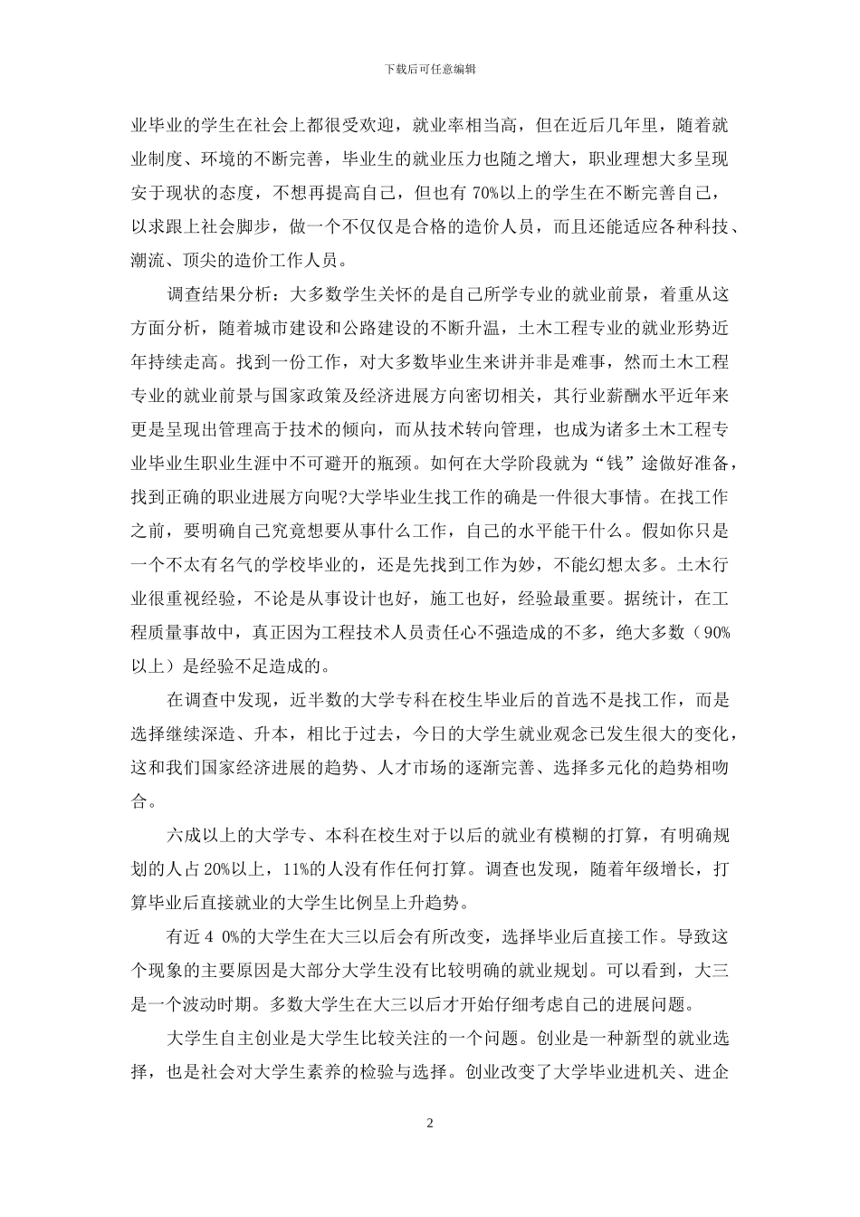 关于建筑工程造价专业及就业方向的调查报告_第2页