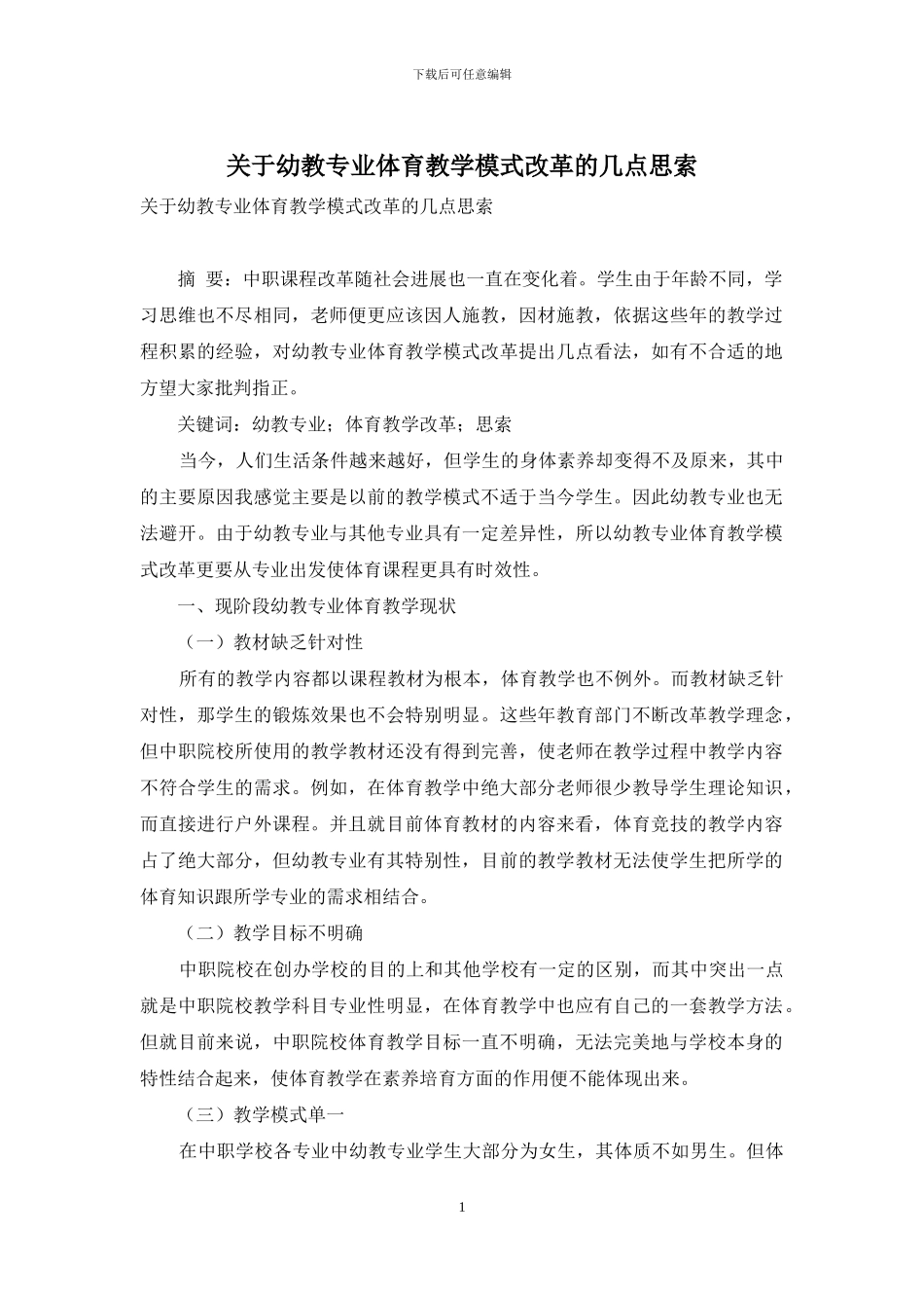 关于幼教专业体育教学模式改革的几点思索_第1页