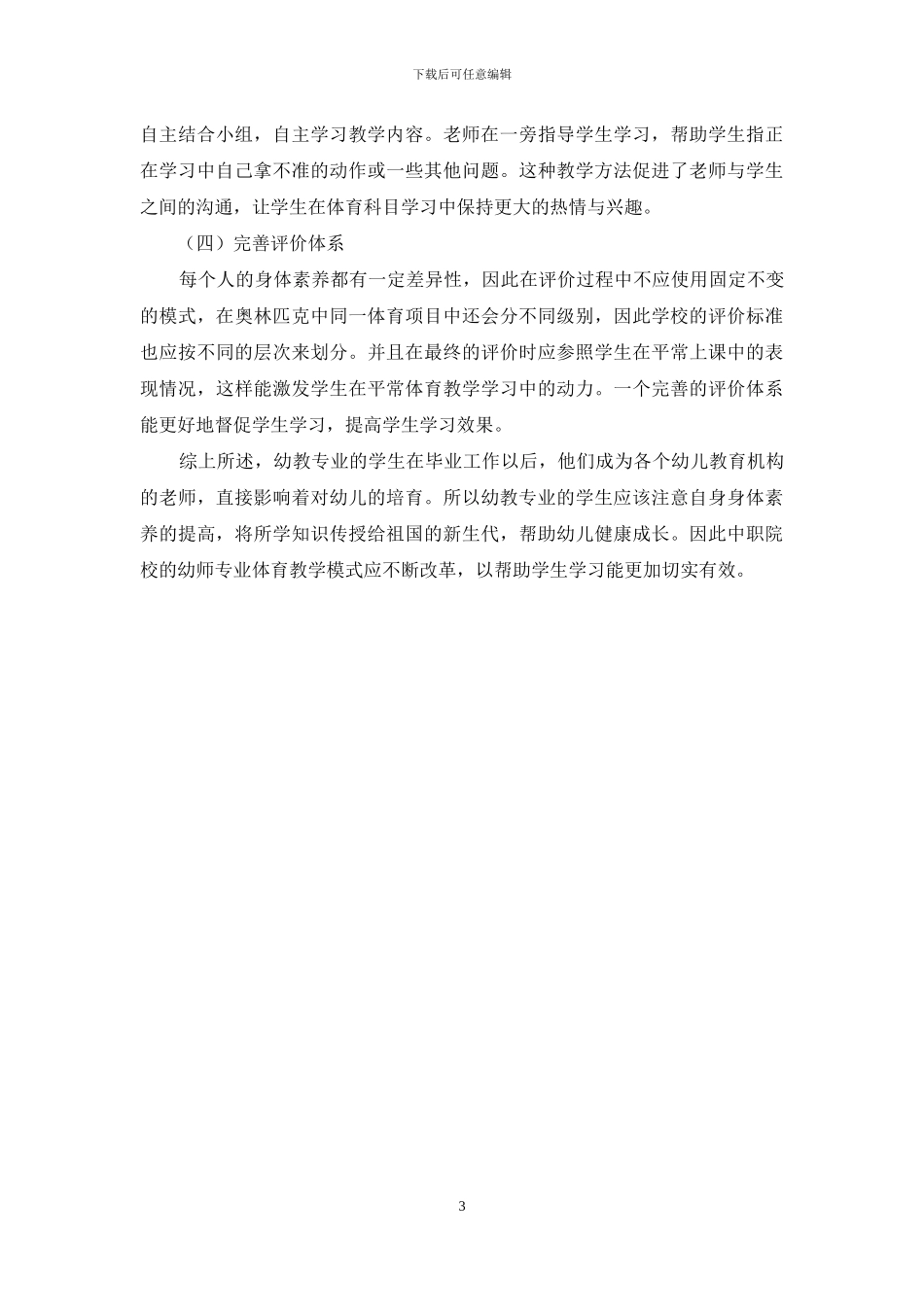 关于幼教专业体育教学模式改革的几点思索_第3页