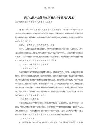 关于幼教专业体育教学模式改革的几点思索