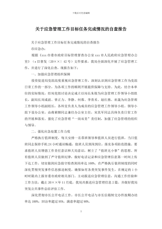 关于应急管理工作目标任务完成情况的自查报告