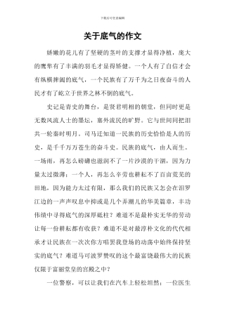 关于底气的作文