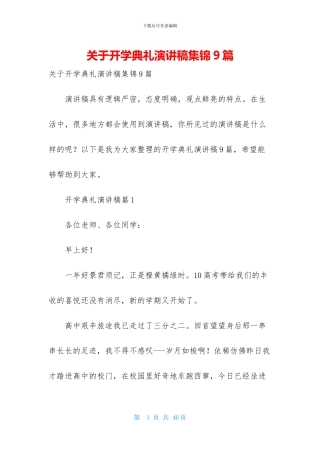 关于开学典礼演讲稿集锦9篇