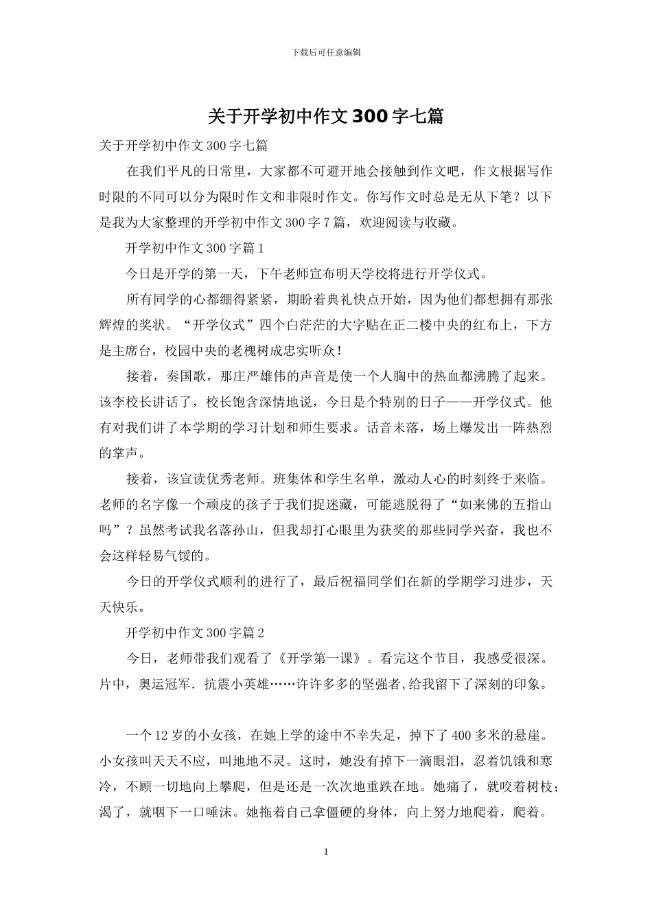 关于开学初中作文300字七篇_第1页
