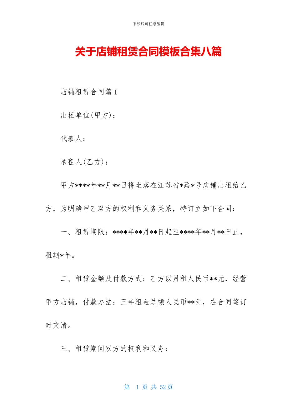 关于店铺租赁合同模板合集八篇_第1页