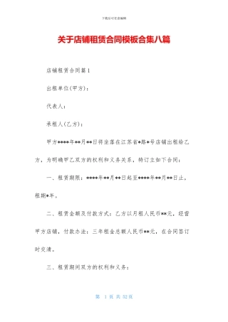关于店铺租赁合同模板合集八篇